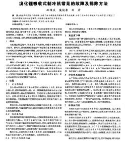 溴化鋰吸收式制冷機(jī)常見(jiàn)的故障及排除方法