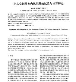 柜式空調器室內機風阻的試驗與計算研究