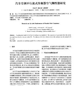 汽車空調(diào)平行流式冷凝器空氣側(cè)性能研究