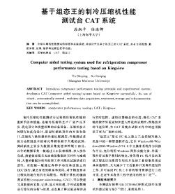 基于组态王的制冷压缩机性能测试台CAT系统