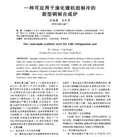 一种可应用于溴化锂机组制冷的新型钢制合成炉