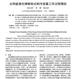 太陽(yáng)能溴化鋰吸收式制冷裝置工作過(guò)程模擬