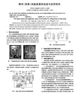 制冷（热泵）试验装置的改进与应用研究