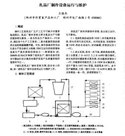 乳品厂制冷设备运行与维护