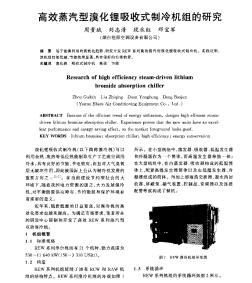 高效蒸汽型溴化锂吸收式制冷机组的研究