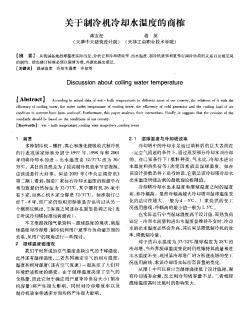 关于制冷机冷却水温度的商榷