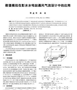 數(shù)值模擬在彭水水電站通風(fēng)氣流設(shè)計中的應(yīng)用