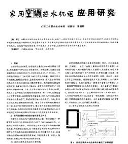 家用空調熱水機組應用研究