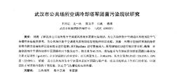 武汉市公共场所空调冷却塔军团菌污染现状研究