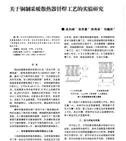 關(guān)于銅制采暖散熱器釬焊工藝的實(shí)驗(yàn)研究