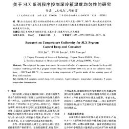 关于SLX系列程序控制深冷箱温度均匀性的研究