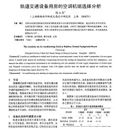 軌道交通設(shè)備用房的空調(diào)機(jī)組選擇分析