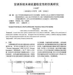 空調(diào)系統(tǒng)末端裝置穩(wěn)定性的仿真研究