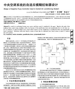 中央空调系统的自适应模糊控制器设计