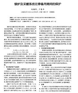 锅炉及采暖系统在停备用期间的保护