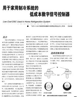 用于家用制冷系统的低成本数字信号控制器