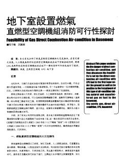 地下室設(shè)置燃?xì)庵比夹涂照{(diào)機(jī)組消防可行性探討