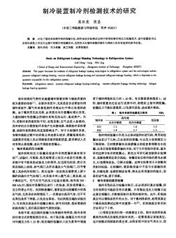 制冷裝置制冷劑檢漏技術(shù)的研究