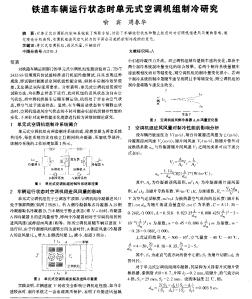 铁道车辆运行状态时单元式空调机组制冷研究