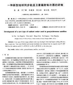 一種新型地球同步軌道衛(wèi)星輻射制冷器的研制