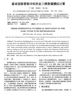 基本型脈管制冷機的全三維數值模擬計算