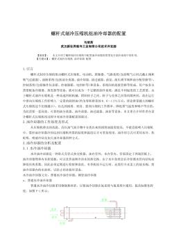 螺桿式制冷壓縮機組油冷卻器的配置