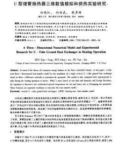U型埋管换热器三维数值模拟和供热实验研究