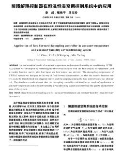 前饋解耦控制器在恒溫恒濕空調(diào)控制系統(tǒng)中的應(yīng)用