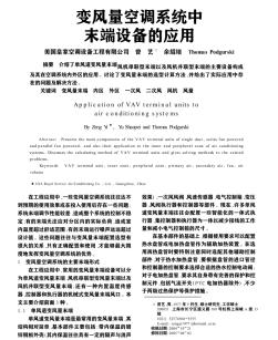 變風量空調系統(tǒng)中末端設備的應用