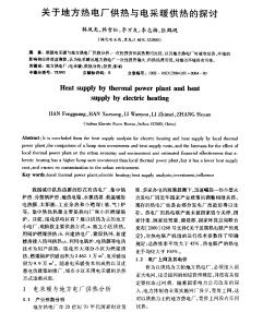 關于地方熱電廠供熱與電采暖供熱的探討