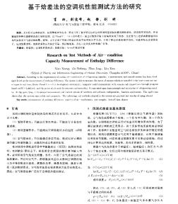基于焓差法的空調(diào)機(jī)性能測(cè)試方法的研究