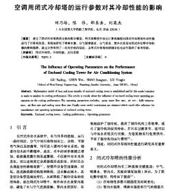 空調用閉式冷卻塔的運行參數(shù)對其冷卻性能的影響