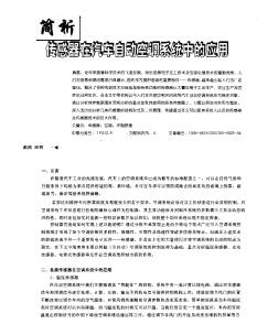 简析传感器在汽车自动空调系统中的应用