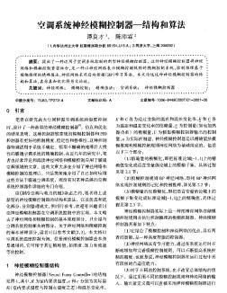 空調(diào)系統(tǒng)神經(jīng)模糊控制器—結(jié)構(gòu)和算法
