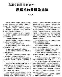 家用空調(diào)器核心部件——壓縮機的故障及排除