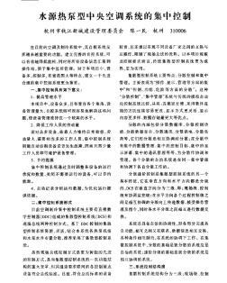 水源熱泵型中央空調(diào)系統(tǒng)的集中控制