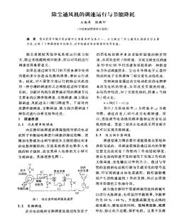 除尘通风机的调速运行与节能降耗