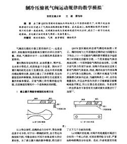 制冷压缩机气阀运动规律的数学模拟