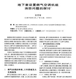 地下室設(shè)置燃?xì)饪照{(diào)機(jī)組消防問題的探討