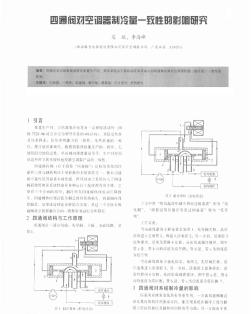 四通閥對(duì)空調(diào)器制冷量一致性的影響研究