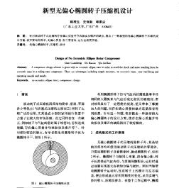 新型無偏心橢圓轉(zhuǎn)子壓縮機設(shè)計