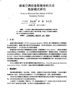 暖通空调设备数据库的关系数据模式研究