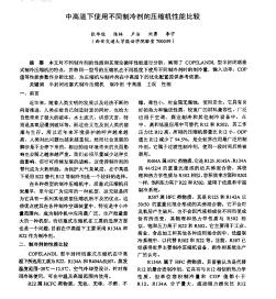 中高温下使用不同制冷剂的压缩机性能比较