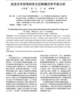 逆流式冷卻塔的優(yōu)化控制模式和節(jié)能分析