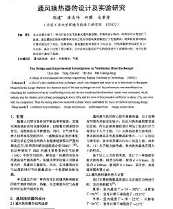 通风换热器的设计及实验研究