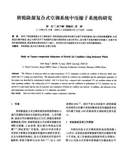 轉輪除濕復合式空調系統(tǒng)中壓縮子系統(tǒng)的研究