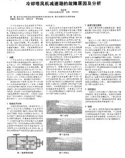 冷却塔风机减速箱的故障原因及分析