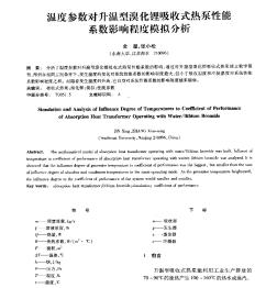 温度参数对升温型溴化锂吸收式热泵性能系数影响程度模拟分析