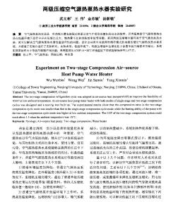兩級壓縮空氣源熱泵熱水器實(shí)驗(yàn)研究