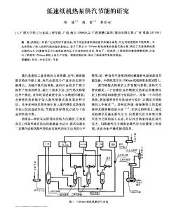 低速纸机热泵供汽节能的研究